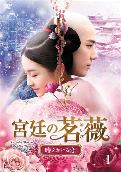 宮廷の茗薇＜めいび＞