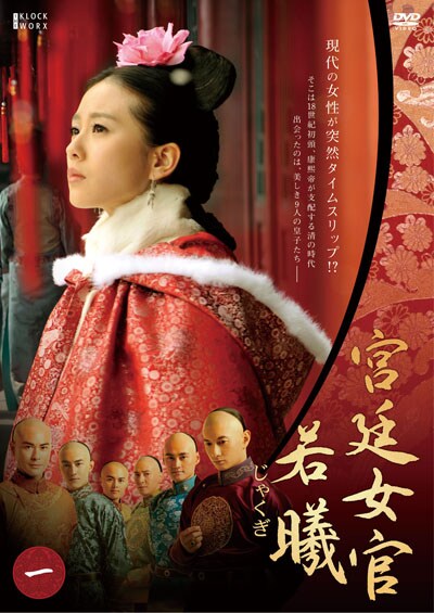 宮廷女官 若曦