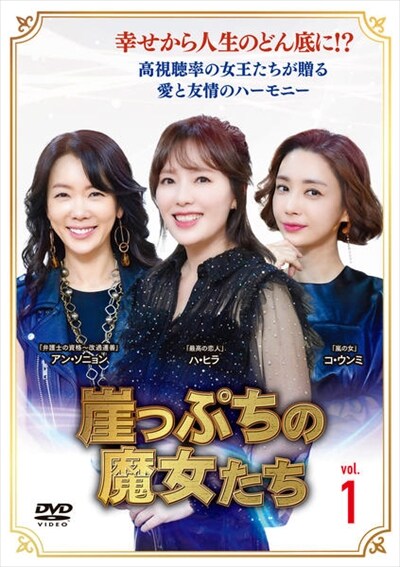 崖っぷちの魔女たち