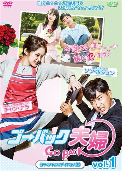 ゴーバック夫婦