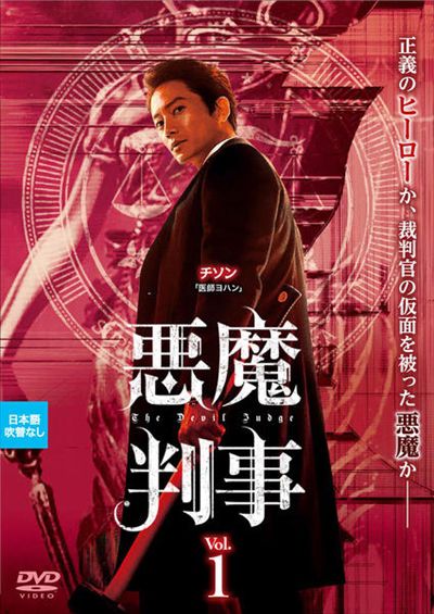 悪魔判事
