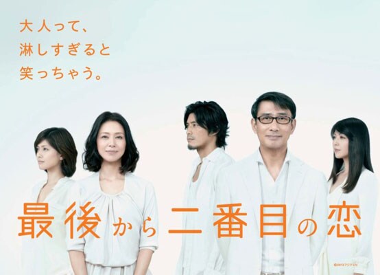 最後から二番目の恋