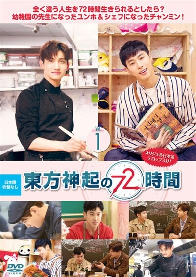 東方神起の72時間