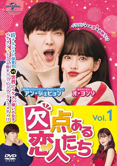 欠点ある恋人たち