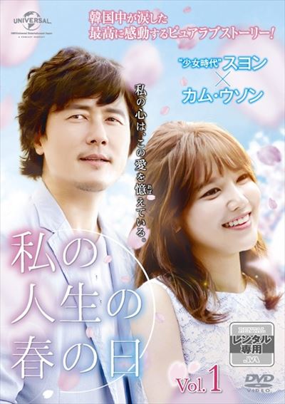私の人生の春の日