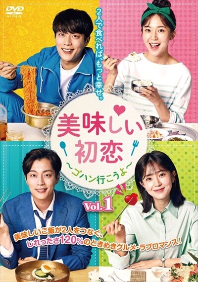 美味しい初恋～ゴハン行こうよ3～