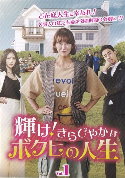 輝け!きらびやかなボクヒの人生
