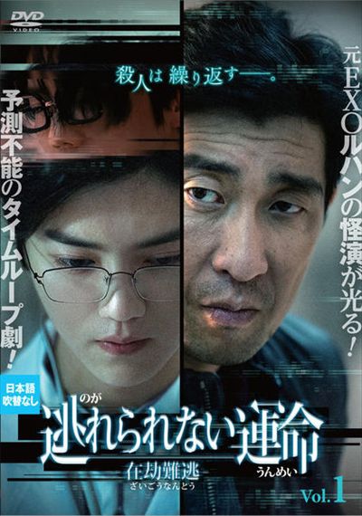 逃れられない運命