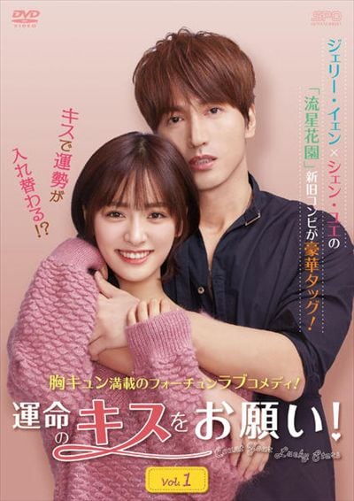 運命のキスをお願い！