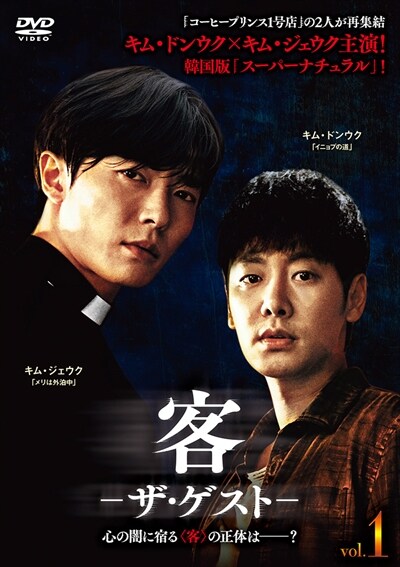 客 －ザ・ゲスト－