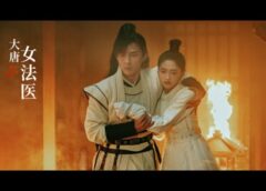 大唐女法医 4話の動画