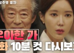 優雅な一族 4話のあらすじと動画