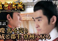 隋唐演義 4話の動画