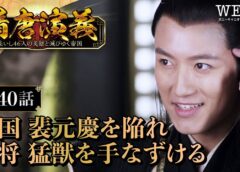 隋唐演義 40話の動画