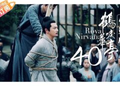 鶴唳華亭<かくれいかてい> 40話の動画