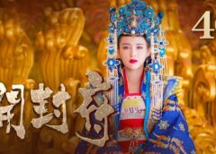 開封府 40話の動画