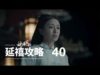 瓔珞(エイラク) 40話 動画