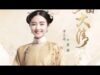 宮廷の茗薇＜めいび＞ 40話(最終回)の動画
