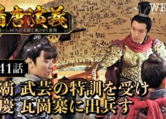 隋唐演義 41話の動画