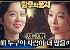 皇后の品格 41話の動画