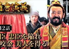 隋唐演義 42話の動画