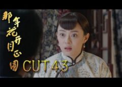 月に咲く花の如く 42話の動画