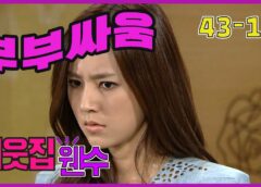 お隣さんは元ダンナ 43話の動画