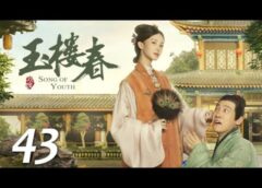 玉楼春 43話（最終回）の動画