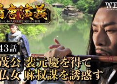 隋唐演義 43話の動画