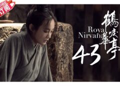鶴唳華亭<かくれいかてい> 43話の動画