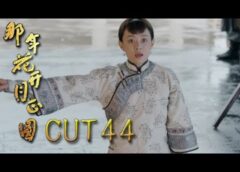 月に咲く花の如く 43話の動画