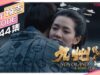九州縹緲録 44話の動画