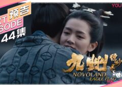 九州縹緲録 44話の動画