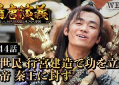 隋唐演義 44話の動画