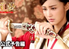 解憂(かいゆう)  45話、最終回の動画