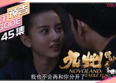 九州縹緲録 45話の動画