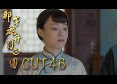 月に咲く花の如く 45話の動画