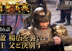 隋唐演義 46話の動画