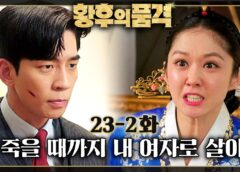 皇后の品格 46話の動画