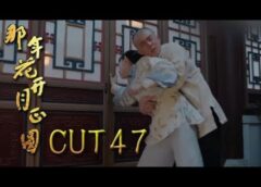 月に咲く花の如く 46話の動画