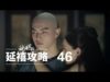 瓔珞(エイラク) 46話 動画