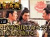 隋唐演義 47話の動画