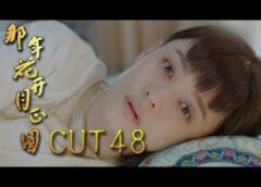 月に咲く花の如く 47話の動画