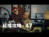 瓔珞(エイラク) 47話 動画