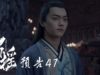 招揺 47話 動画