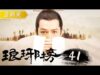 琅琊榜（ろうやぼう） 48話の動画