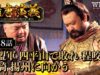 隋唐演義 48話の動画