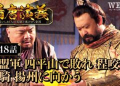 隋唐演義 48話の動画