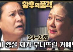 皇后の品格 48話の動画