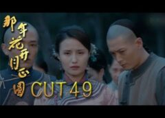 月に咲く花の如く 48話の動画